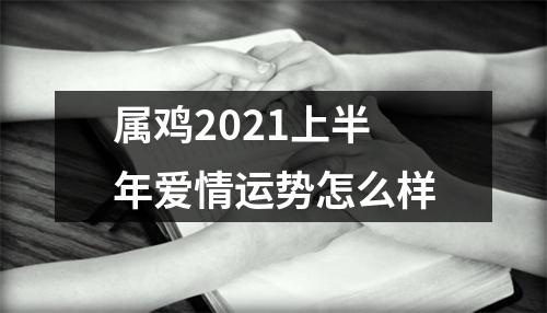 属鸡2025上半年爱情运势怎么样