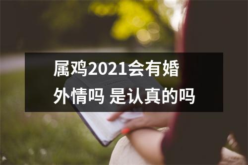 属鸡2025会有婚外情吗是认真的吗