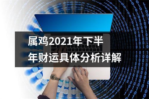 属鸡2025年下半年财运具体分析详解