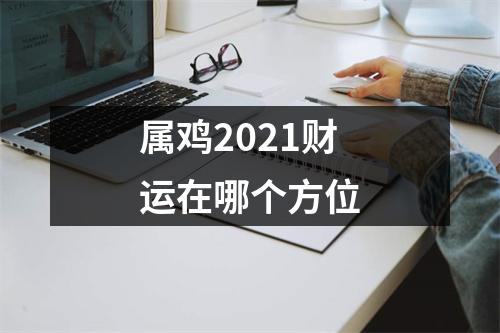 属鸡2025财运在哪个方位