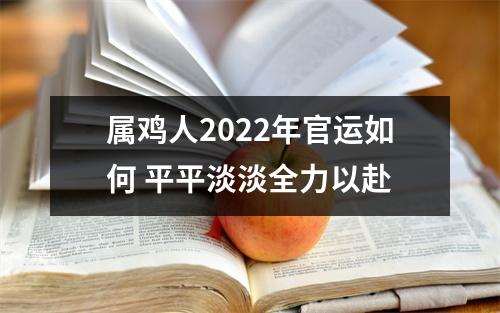 属鸡人2025年官运如何平平淡淡全力以赴
