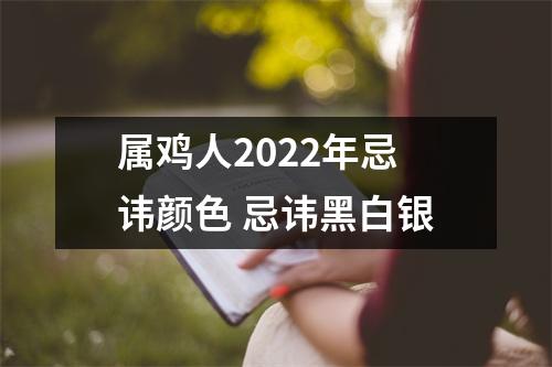 属鸡人2025年忌讳颜色忌讳黑白银