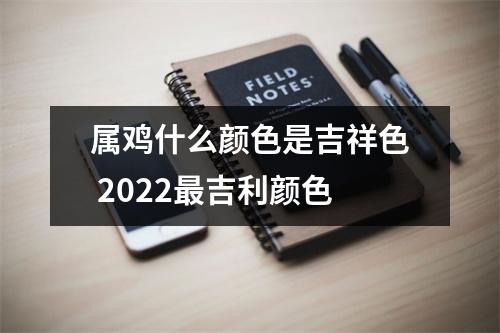 属鸡什么颜色是吉祥色2025吉利颜色