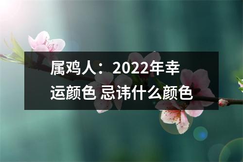 属鸡人：2025年幸运颜色忌讳什么颜色