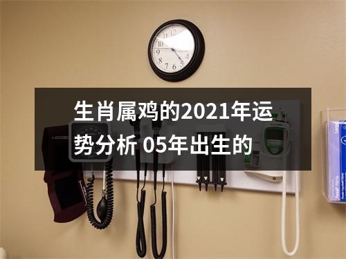生肖属鸡的2025年运势分析05年出生的