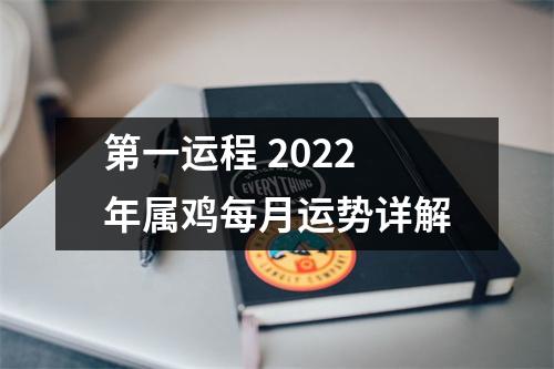 第一运程2025年属鸡每月运势详解