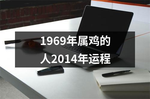 1969年属鸡的人2014年运程