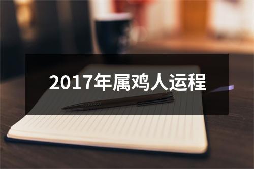2017年属鸡人运程