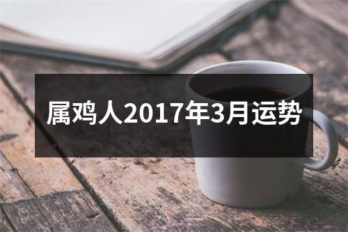 属鸡人2017年3月运势
