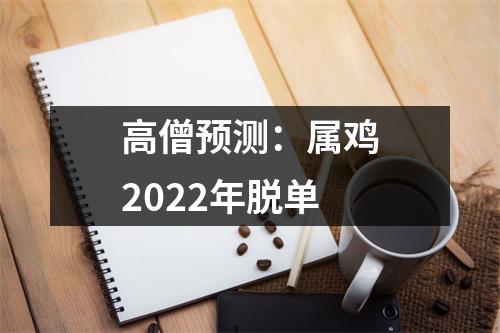 高僧预测：属鸡2025年脱单