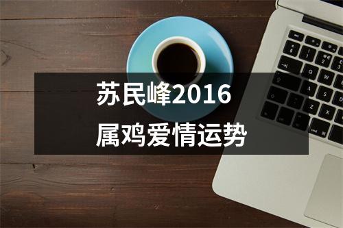 苏民峰2016属鸡爱情运势