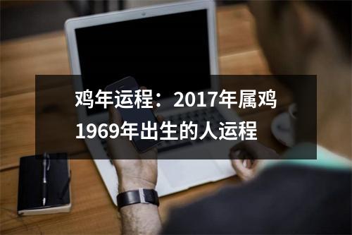 鸡年运程：2017年属鸡1969年出生的人运程