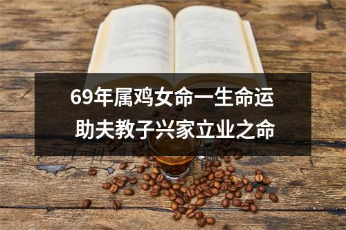 69年属鸡女命一生命运助夫教子兴家立业之命
