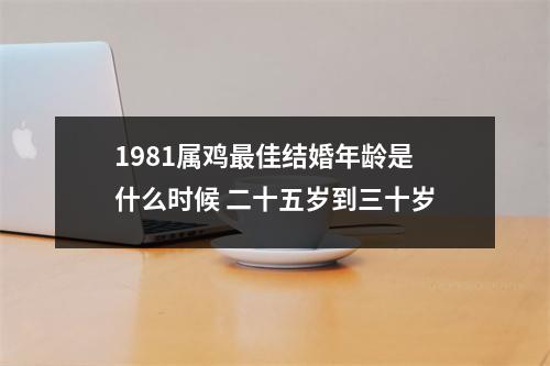 1981属鸡佳结婚年龄是什么时候二十五岁到三十岁