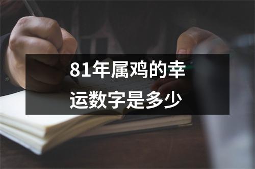 81年属鸡的幸运数字是多少