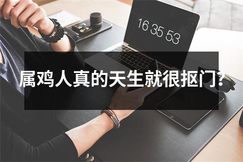 属鸡人真的天生就很抠门？