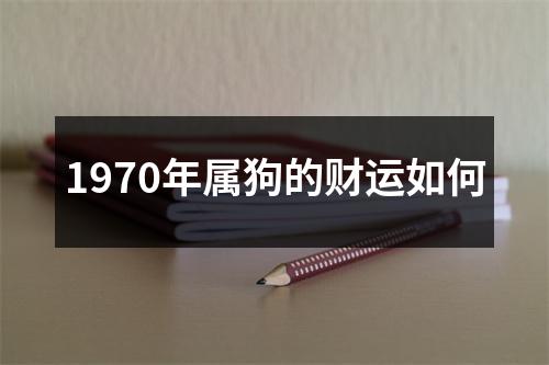 1970年属狗的财运如何