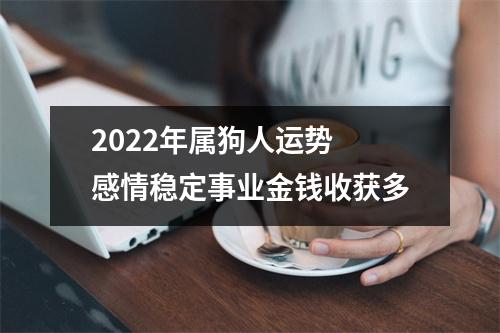 2025年属狗人运势感情稳定事业金钱收获多