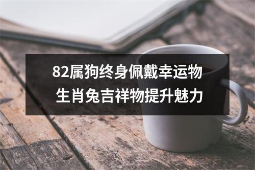 82属狗终身佩戴幸运物生肖兔吉祥物提升魅力