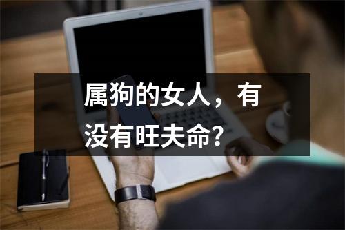 属狗的女人，有没有旺夫命？