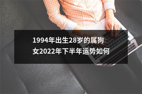 1994年出生28岁的属狗女2025年下半年运势如何