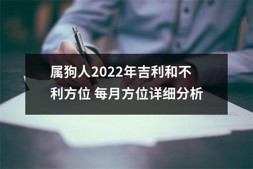 属狗人2025年吉利和不利方位每月方位详细分析