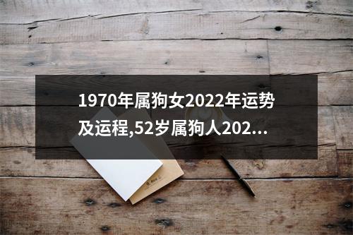 1970年属狗女2025年运势及运程,52岁属狗人2025年的每月运势
