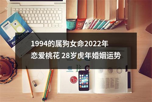 1994的属狗女命2025年恋爱桃花28岁虎年婚姻运势