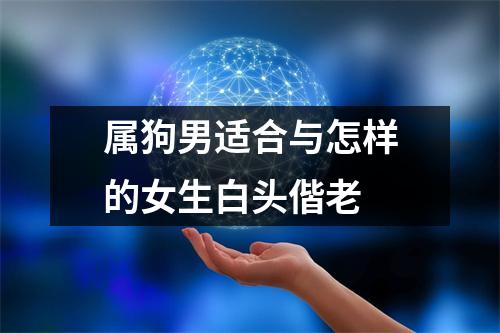 属狗男适合与怎样的女生白头偕老