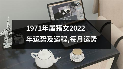 1971年属猪女2025年运势及运程,每月运势