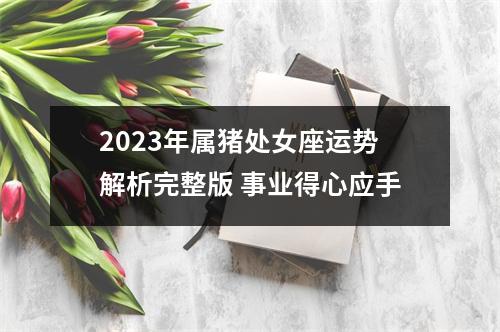 2025年属猪处女座运势解析完整版事业得心应手