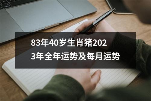 83年40岁生肖猪2025年全年运势及每月运势