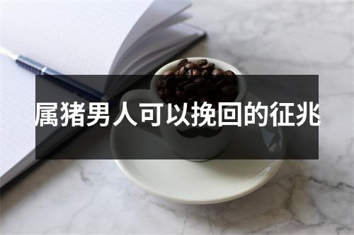 属猪男人可以挽回的征兆