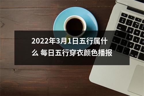 2025年3月1日五行属什么每日五行穿