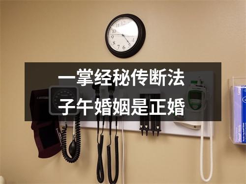 一掌经秘传断法子午婚姻是正婚