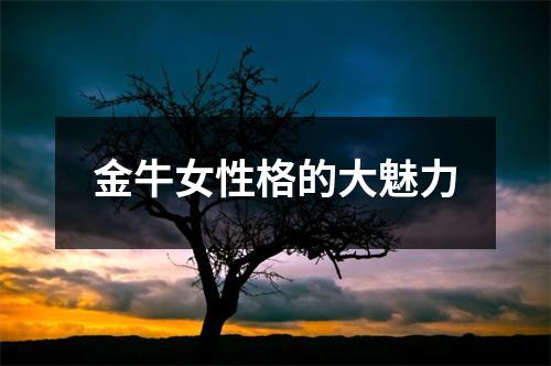 金牛女性格的大魅力