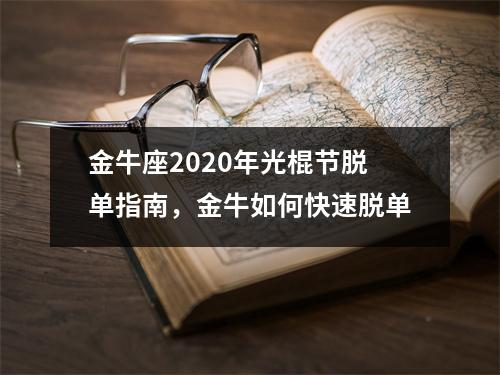 金牛座2025年光棍节脱单指南，金牛如何快速脱单