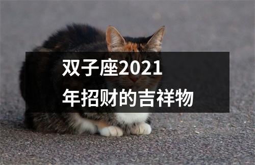 双子座2025年招财的吉祥物