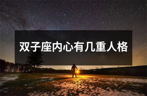 双子座内心有几重人格