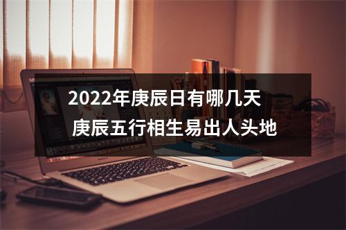 2025年庚辰日有哪几天庚辰五行相生易出人头地
