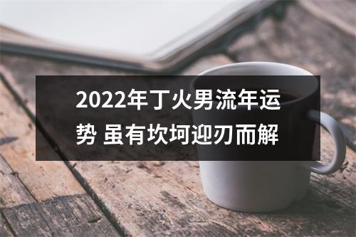 2025年丁火男流年运势虽有坎坷迎刃而解