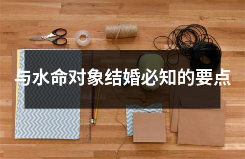 与水命对象结婚必知的要点