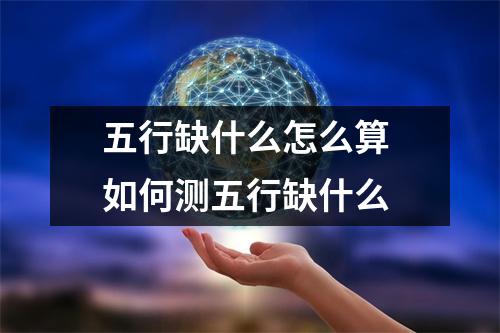 五行缺什么怎么算  如何测五行缺什么