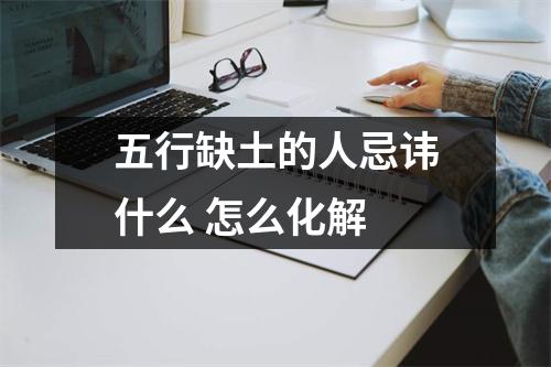 五行缺土的人忌讳什么怎么化解