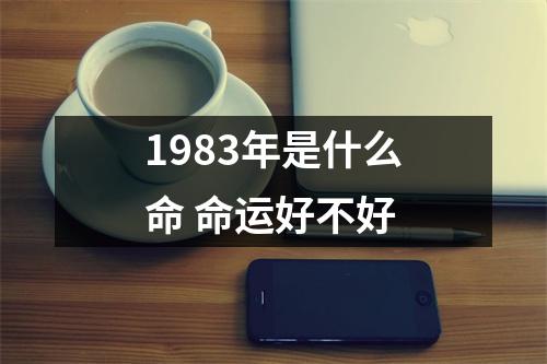 1983年是什么命命运好不好