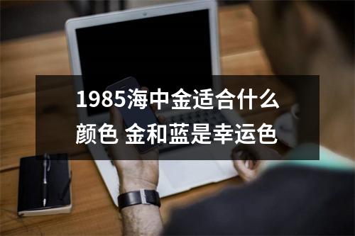 1985海中金适合什么颜色金和蓝是幸运色