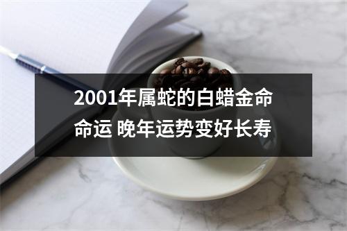 2001年属蛇的白蜡金命命运晚年运势变好长寿