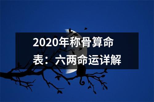 2025年称骨算命表：六两命运详解