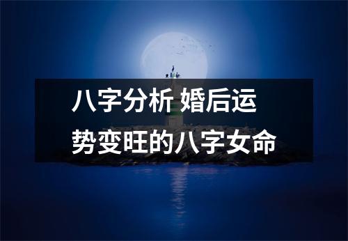 八字分析婚后运势变旺的八字女命