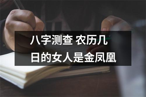 八字测查农历几日的女人是金凤凰